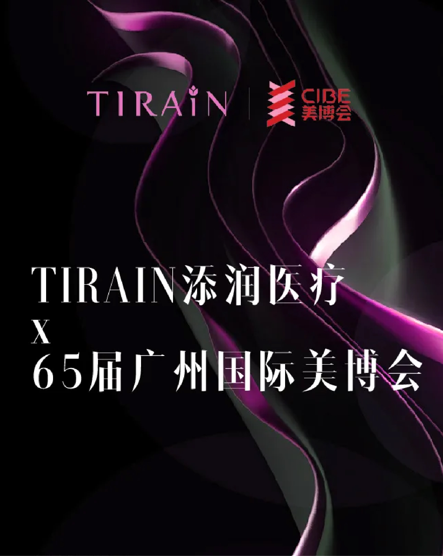 TIRAIN添润医疗×第65届广州国际美博会