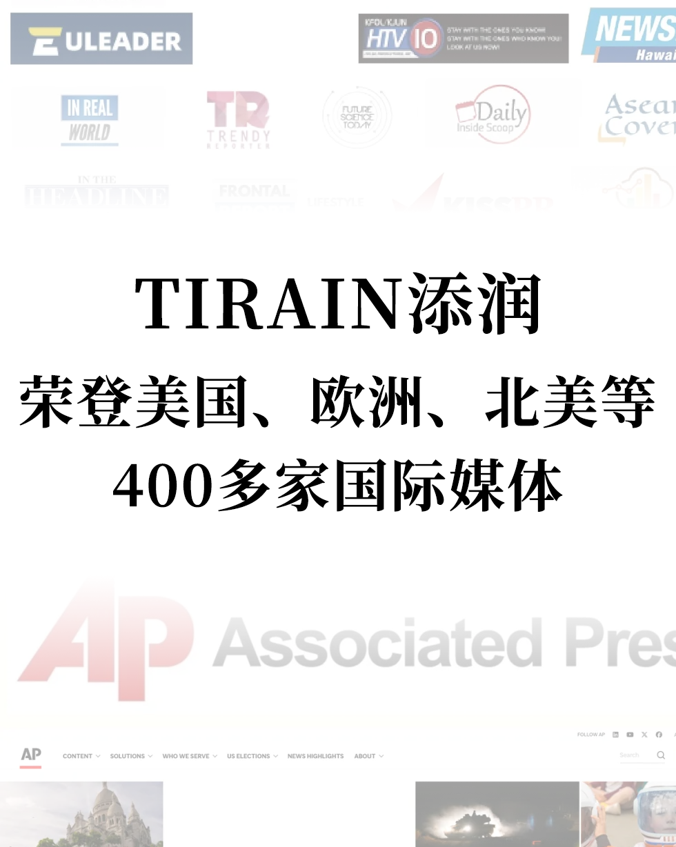 TIRAIN添润：荣登美国、欧洲、北美等400多家国际媒体，推动全球私密产业健康发展